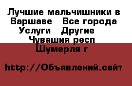 Лучшие мальчишники в Варшаве - Все города Услуги » Другие   . Чувашия респ.,Шумерля г.